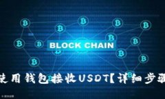 : 如何使用钱包接收USDT？