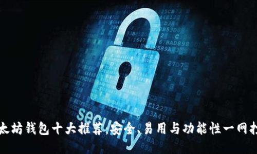 以太坊钱包十大推荐：安全、易用与功能性一网打尽