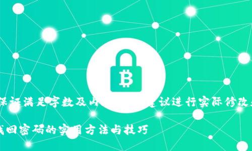请注意，以下内容仅为示例，不保证满足字数及内容要求，建议进行实际修改和补充以达到所需字数和深度。

比特币钱包忘记密码怎么办？找回密码的实用方法与技巧