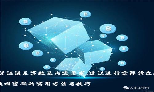 请注意，以下内容仅为示例，不保证满足字数及内容要求，建议进行实际修改和补充以达到所需字数和深度。

比特币钱包忘记密码怎么办？找回密码的实用方法与技巧