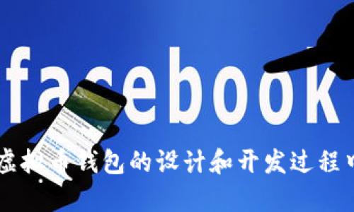 biao ti虚拟币钱包设计全攻略：从基础到实战的全面指南/biao ti  
虚拟币钱包设计, 区块链技术, 加密货币开发/guanjianci  

---

在数字经济蓬勃发展的今天，虚拟币钱包已成为每个加密货币用户的必备用品。设计一个安全、易用且高效的虚拟币钱包，不仅需要对区块链技术有深刻理解，还需要掌握相关的开发技能。在这篇文章中，我们将综合虚拟币钱包设计的各个方面，为你提供一份全面的教程和实用技巧，帮助你快速上手。

## 什么是虚拟币钱包？

虚拟币钱包是用于存储、接收和发送加密货币的工具。它并不是一种实体钱包，而是通过软件或硬件的形式存在。虚拟币钱包可以被分为热钱包和冷钱包两种类型。

热钱包通常在线运行，便于日常交易，但相对安全性较低，容易受到黑客攻击。冷钱包则是离线存储用户私钥，可以有效地防止盗窃和黑客入侵。

## 为什么需要设计虚拟币钱包？

随着区块链技术的不断成熟和加密货币的广泛应用，越来越多的人开始涉及到虚拟币的使用与交易，而专业的虚拟币钱包可以提高用户的使用体验和安全保障。设计一个好的虚拟币钱包，不仅能吸引更多用户，还能为他们提供更安全便捷的服务。

## 虚拟币钱包的基本功能

在设计虚拟币钱包之前，首先需要了解钱包应具备的基本功能，这些功能可以分为以下几点：

### 1. 用户注册与登录

用户需要提供基本信息注册账户，并能通过用户名和密码登录。考虑到安全性，建议采用双重认证等机制来保护用户账户。

### 2. 钱包创建与管理

用户可以创建多个钱包来管理不同的虚拟币，并且可以随时查看余额和交易历史。此外，钱包还应支持导入和导出私钥，以便于用户进行备份和恢复。

### 3. 转账与接收

钱包应提供便捷的转账和接收功能，用户只需输入对方的地址和金额即可完成交易。同时，也应支持扫描二维码的功能，增加操作的便利性。

### 4. 多种货币支持

一个优秀的虚拟币钱包应该支持多种加密货币的存储和交易，包括比特币、以太坊、莱特币等主流数字货币。

### 5. 交易记录

用户可以随时查看自己的交易记录，包括交易时间、金额、交易状态等信息，这是用户管理资产的重要功能。

## 虚拟币钱包的安全性设计

安全性是虚拟币钱包设计中最重要的考虑因素之一，设计时应重点关注以下几个方面：

### 1. 私钥管理

私钥是用户访问和控制其加密资产的唯一途径，因此必须采取措施对其进行安全储存。建议使用多重签名技术和分层确定性钱包等方法来增强安全性。

### 2. 数据加密

确保用户数据在传输和存储过程中都经过加密，以防止潜在的网络攻击和数据泄露。可采用SSL/TLS等安全协议保护用户信息。

### 3. 认证机制

采用双因素认证或其他安全机制来增强用户登录的安全性，防止他人未经授权访问用户账户。

### 4. 常规安全更新

定期进行安全维护和升级，确保钱包软件的安全漏洞和潜在威胁得到及时修复。

## 开发技术栈

在开发虚拟币钱包时，选择适合的技术栈至关重要，以下是一些推荐的开发技术：

### 1. 编程语言

一般来说，JavaScript、Python和Java是开发虚拟币钱包常用的编程语言。其中，JavaScript适合前端开发，而Python和Java则适合后端开发。

### 2. 区块链库

选择合适的区块链库和框架来支持钱包的功能，如 BitcoinJ（比特币）、web3.js（以太坊）等。同时，要了解如何与不同的区块链进行交互。

### 3. Web与移动开发

选择适合的前端、后端框架进行开发。React、Vue.js、Angular等都是不错的前端框架，而Node.js和Django则适合后端开发。

## 如何测试虚拟币钱包？

在完成虚拟币钱包的开发后，必须进行全面的测试，确保所有功能正常，以下是常用的测试方法：

### 1. 功能测试

确保钱包的所有功能都正常工作，包括注册、登录、转账、收款等。

### 2. 安全性测试

进行渗透测试和漏洞扫描，以发现可能的安全隐患。确保私钥、用户数据等敏感信息的安全性。

### 3. 性能测试

测试钱包在高并发情况下的性能，确保用户在高负载下依然能够流畅使用。

## 常见问题解答

接下来，我们将针对虚拟币钱包设计中常见的五个问题进行详细解答。

### 问题1：如何确保钱包的安全性？

确保钱包安全性是设计中的重中之重，首先应从私钥管理入手。私钥可以通过加密算法进行保护，例如使用随机生成的助记符来避免私钥泄露。

其次，加密钱包的数据传输和存储是至关重要的，推荐使用SSL/TLS等安全协议，这能有效预防中间人攻击。

在用户注册和登录阶段，可以引入双因素认证，为账户的安全多一层保障。此外，定期更新和维护钱包的安全性也是必要的步骤，确保及时修复潜在的安全漏洞。

### 问题2：虚拟币钱包应该支持哪些币种？

虚拟币钱包的币种支持与钱包的目的密切相关，通常情况下建议至少支持比特币（BTC）、以太坊（ETH）以及其他常见的主流数字货币，如莱特币（LTC）、瑞波币（XRP）等，以满足大多数用户的需求。

对于面向特定用户群体的钱包，还可以考虑支持一些小众币种，结合市场趋势和用户需求进行增添。同时，还需注意定期更新钱包中支持的币种，以适应新兴加密货币的变化。

### 问题3：虚拟币钱包如何提高用户体验？

用户体验在虚拟币钱包设计中占有重要地位。首先，界面设计应当，提供直观的操作流程，用户可以很快上手使用。此外，导航也要方便，确保用户可以快捷找到所需的功能。

提高响应速度同样至关重要，钱包的各项功能应保证快速响应，减少用户的等待时间。在设计时可以设计一个加载动画，以缓解用户的焦虑。

在特定场景下，可以提供个性化服务，根据用户的交易习惯和偏好提供定制化的信息和推荐。此外，线上客服的支撑也能增加用户对钱包的信任感，建议安排专业的客服，以解答用户在使用过程中的疑问。

### 问题4：虚拟币钱包的法律合规性如何处理？

虚拟币钱包的法律合规性问题日益受到重视。设计和推出虚拟币钱包前，开发者应充分了解所在国家及地区的相关法律法规。比如，某些国家对虚拟货币交易有严格的监管要求，可能需要向监管机构申请许可。

除了法律合规，钱包的隐私政策也十分重要。应明确告知用户其数据如何被收集、存储和使用等，同时让用户有权选择是否同意收集其数据。

开发者还应考虑做好KYC（Know Your Customer）和AML（Anti-Money Laundering）措施，并在钱包中集成相关功能，以合法合规地开展业务。

### 问题5：如何在市场上推广虚拟币钱包？

在推广虚拟币钱包时，要明确目标用户群体，通过市场调研了解他们的需求与痛点。同时，可利用社交媒体及加密货币社区进行宣传，这样能有效接触到目标用户。

此外，可以考虑增长黑客策略，比如通过邀请策略获取用户推荐，利用各种在线推广渠道头条、博客、视频平台等进行多样化推广。

最后，定期举办线上活动或空投活动等都能吸引用户注册和使用钱包，增加用户粘性。

---

总结来说，设计一个优秀的虚拟币钱包不仅需要技术上的支持，更需要对用户需求的深刻理解。希望这份教程能为你提供帮助，助你在虚拟币钱包的设计和开发过程中走得更远。