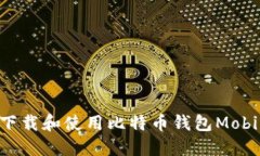 如何安全下载和使用比特