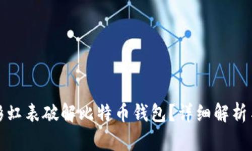 如何利用彩虹表破解比特币钱包？详细解析与风险评估