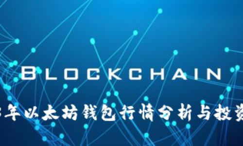 2023年以太坊钱包行情分析与投资指南