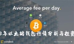 2023年以太坊钱包行情分析