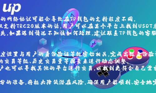 如何将USDT从芝麻开门提取到TP钱包的详细指南

芝麻开门, USDT, TP钱包/guanjianci

一、芝麻开门简介
芝麻开门是一款专注于数字货币的交易平台，用户可以在该平台上进行各种数字资产的交易，包括比特币、以太坊和Tether（USDT）。由于其用户友好界面和多项便利功能，芝麻开门吸引了大量的数字货币爱好者。然而，如何将您的USDT从芝麻开门提取到TP钱包是许多用户在使用过程中所面临的一个关键问题。

二、TP钱包简介
TP钱包是一个安全方便的加密货币钱包，支持多种数字货币的存储和管理。它不仅提供了资产的查看与转账功能，还允许用户参与去中心化金融（DeFi）和其他区块链应用。TP钱包的多元化特点及其强大的安全性能使其成为了广大用户的首选。

三、提取USDT的必要准备工作
在开始提取USDT之前，有几个前期准备工作需要做好。首先你需要确保在芝麻开门和TP钱包上都完成身份验证。身份验证一般需要上传身份证明文件，确保账户的安全性。此外，你需要确保在TP钱包中生成一个获取USDT的地址，这是提取过程中必不可少的步骤。

四、如何操作将USDT从芝麻开门提取到TP钱包
步骤1：登录芝麻开门账号。确保你的账号处于安全状态，避免在公共网络或不安全的设备上进行交易。
步骤2：查找“提币”或“资产管理”选项。在芝麻开门的界面中，通常都能找到这些选项。
步骤3：输入你要提取的USDT数额。务必确认你提取的金额不会超过你的账户余额，同时需要考虑到平台可能会收取的手续费。
步骤4：输入TP钱包的USDT接收地址。请务必仔细核对地址的准确性，因为数字货币交易是不可逆的，一旦发送，无法找回。
步骤5：进行验证。芝麻开门一般会要求你进行身份验证或输入验证码，这部分是为了增强账号的安全性。
步骤6：确认提取。确认无误后点击提交，系统会处理你的请求，你可以在“提币记录”中查看提币状态。

五、提取过程中的常见问题
在提取USDT的过程中，用户常常会遇到一些问题。以下是五个最常见的问题及其详细解答：

问题一：提币后USDT没到TP钱包怎么办？
如果你的USDT在提币后没有立即到账TP钱包，首先不要惊慌。数字货币的交易确认时间可能受到网络拥堵和交易费的影响。一般而言，USDT的转账需要在区块链上确认，确认时间从几分钟到几小时不等。
第一步，你可以在芝麻开门平台上查看你的提币记录，确认提币状态是否已完成。如果提币显示已完成，但USDT仍未到达TP钱包，你则需要登录TP钱包检查区块链确认情况。
第二步，查看TP钱包的USDT地址是否准确，特别是接收地址如果有误，将会导致资金的丢失。你可以使用区块链浏览器来查看交易状态，输入你的TXID（交易编号），可以找到相关的交易信息。如果你发现交易实际上已经在链上完成，而资金未到账，建议联系TP钱包的客服进行咨询。
需要注意的是，交易一旦确认，不可逆，你也不能在TP钱包中再找到这笔资金。为防止此类情况，提币时请务必认真核对地址信息。

问题二：提币的手续费是如何计算的？
提币时，平台通常会收取一定比例的手续费，这笔费用是由区块链网络的交易费用决定的。费用的具体数额因平台而异，也可能因为区块链网络的拥堵程度而有所变化。芝麻开门也会根据您提取的金额及当前网络状况计算出相应的手续费。
理解手续费的计算方式很重要，一般情况下，手续费会在提币时显示出来，用户可以在确认提币时看到这个费用。这对用户来说是个重要的参考依据，因为高手续费可能会影响提取的频率。
为了节约手续费，用户可以选择在网络拥堵较少时进行提币。例如，在区块链高峰期，例如在一些大型币种的重大新闻发布后，交易费用通常会飙升。用户可关注具体的状态，合理安排自己的提币时间。

问题三：如何确保提币的安全性？
提币的安全性是整个交易过程中的重中之重，毕竟数字资产一旦丢失，即使是小错误也可能造成巨大的损失。以下是保障安全的几项建议：
ul
  listrong使用强密码：/strong在芝麻开门和TP钱包中使用强密码，尽量避免使用生日、电话号码等易猜测的组合，并定期更换密码。/li
  listrong启用两步验证：/strong不少平台提供两步验证功能，增加了一道安全防线。每当你进行重要操作时，都会要求输入验证信息，这能显著提升账户的安全性。/li
  listrong定期检查账户活动：/strong用户应定期检查自己的账户活动，若发现有错误交易或可疑活动，需要立即采取措施，例如修改密码或联系客服。/li
  listrong谨慎处理私钥及助记词：/strong私钥和助记词是你数字资产的唯一凭证，务必妥善保管，避免在网络上或者不安全的环境中输入。/li
/ul
通过以上这些措施，用户可以有效降低提币过程中被盗的风险。

问题四：如果TP钱包不支持USDT，如何处理？
在某些情况下，用户可能会发现TP钱包不支持他们要提取的USDT类型。USDT有多种版本，例如ERC20、TRC20以及Omni等。不同的网络协议可能会导致在TP钱包的支持程度不同。
如果TP钱包不支持USDT，用户可以考虑转换为TP钱包所支持的其他代币。例如，如果你提取的是ERC20版本的USDT，而TP钱包仅支持TRC20版本的话，用户可以在某个平台上找到USDT兑换活动，将其兑换为TP钱包所支持的版本后再进行提取。
建议在操作前先查阅相关信息，确保选择的方式是可行的。同时，用户应提前了解TP钱包支持的资产类型，以免出现不必要的损失。如果遇到情况不知该如何处理，建议联系TP钱包的客服以获取专业的解决方案。

问题五：提币的限额是多少？
不同的平台对提币额度有不同的规定，芝麻开门也同样设定了日常凑够提币额度，以保障交易的安全性。一般情况下，平台的额度设置与用户的身份验证等级密切相关。完成高级身份验证的用户通常拥有更高的提币限额。
用户在提币前应查看相关的提币指导，以了解自身的提币限额。有些平台每天的提币限额是固定的，而有些平台则会根据用户的交易等级、历史交易量等因素来进行动态调整。
为了不受限于提币额度，用户在开始交易前，应提前进行身份验证，并选择适合自己的平台级别，以便最大化提币限额。同时，用户也可以寻找其他的平台进行交易，以找到更符合自己需求的提币设置。

总结，USDT的提取在芝麻开门与TP钱包之间是一项相对简单的操作，然而在具体过程中要谨记安全为上。在选择提取时进行充分的准备，将极大降低潜在风险，确保用户能顺利、安全地完成交易。