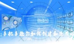 新手必看：手把手教你如