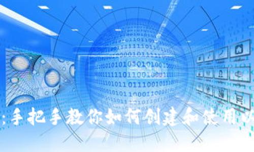 新手必看：手把手教你如何创建和使用以太坊钱包
