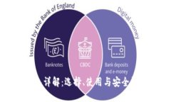 比特币钱包详解：选择、