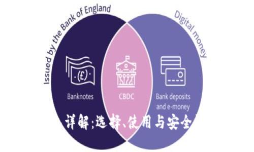 比特币钱包详解：选择、使用与安全性全面指南