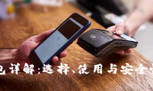 比特币钱包详解：选择、使用与安全性全面指南