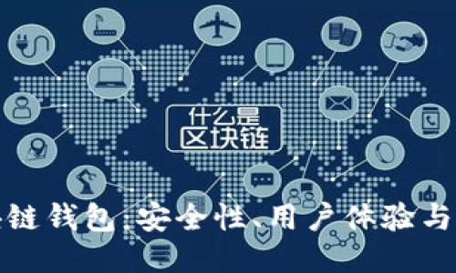 未来最好的区块链钱包：安全性、用户体验与多功能性的结合