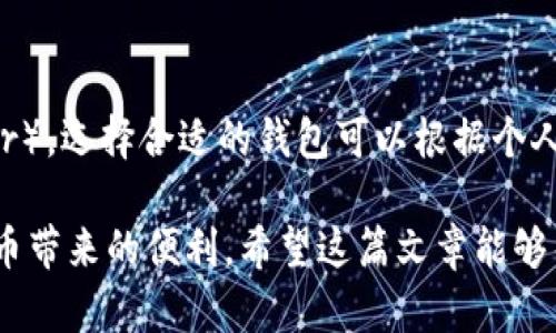 如何在Mac上找到和使用比特币钱包

Mac 比特币钱包, 下载比特币钱包, 使用比特币钱包/guanjianci

比特币作为一种数字货币，近年来越来越受到人们的关注。随着比特币的普及，越来越多的人希望在自己的电脑上安装一个比特币钱包，以便于安全存储和管理他们的比特币资产。在这篇文章中，我们将详细介绍如何在Mac上找到和使用比特币钱包，从下载到设置，直至安全存储，帮助用户更好地掌握比特币钱包的使用方法。

1. 比特币钱包的基本概念
在深入了解如何在Mac上使用比特币钱包之前，我们先来了解一下比特币钱包的基本概念。比特币钱包是一个软件程序，用于存储和管理比特币，它并不是一个存放比特币的地方，而是一个记录所有比特币交易的数据库。比特币钱包有多种类型，包括在线钱包、桌面钱包、移动钱包和硬件钱包等。
对于Mac用户来说，桌面钱包非常受欢迎，它们是专门为电脑设计的软件，可以在本地设备上进行比特币的存储和交易。由于其安全性较高，很多用户更倾向于使用桌面钱包来管理自己的比特币资产。

2. 如何在Mac上寻找比特币钱包
在Mac上寻找比特币钱包，最直接的方法是访问官方网站或知名的软件下载平台。以下是在Mac上下载比特币钱包的步骤：
ol
li首先，访问比特币钱包的官方网站，例如codebitcoin.org/code。在这个网站上，你可以找到官方认可的多种比特币钱包选项。/li
li在首页，选择“钱包”选项，浏览不同类型的比特币钱包，尤其是适用于Mac的桌面钱包。/li
li点击你感兴趣的钱包的链接，进入该钱包的介绍页面，查看特性、评论和下载链接。/li
li找到合适的钱包后，点击下载按钮，确保下载的版本与您的Mac操作系统兼容。/li
/ol
一些流行的Mac比特币钱包包括Electrum、Bitcoin Core和Exodus等。选择时可以根据自己的需求，如安全性、易用性以及币种支持等进行考虑。

3. 安装比特币钱包的步骤
一旦下载了比特币钱包的安装文件，接下来的步骤将指导你完成安装过程：
ol
li双击下载的安装文件，通常它会以code.dmg/code格式出现。系统会自动打开该文件。/li
li在打开的窗口中，您可能会看到钱包的图标以及一个应用程序文件夹的图标。/li
li将钱包的图标拖动到应用程序文件夹中，以便于安装。/li
li安装完成后，您可以在“应用程序”文件夹中找到已安装的钱包应用程序，双击图标开始使用。/li
/ol

4. 设置和使用你的比特币钱包
安装完成后，您需要进行一些设置才能开始使用您的比特币钱包。通常这包括以下步骤：
ol
li首次打开钱包应用时，系统会询问您是否希望创建新钱包或恢复已有钱包。选择“创建新钱包”。/li
li接下来，您将被要求设置一个安全的密码。确保这个密码足够复杂，以保护您的资金安全。/li
li按照钱包的指示生成备份。大多数钱包会向您显示一组助记词（通常是12或24个单词），请务必将这组助记词妥善保存，因为它们是您恢复钱包的唯一方式。/li
li完成设置后，您将进入钱包的主界面。在这里，您可以查看当前的比特币余额，接收和发送比特币。/li
/ol

5. 如何安全存储和保护你的比特币钱包
安全存储是使用比特币钱包时最为重要的一部分。以下是一些建议，以确保您的比特币钱包安全：
ol
li定期备份：在每次更改您的钱包状态后，例如添加新的比特币或更改密码，请务必备份您的钱包。/li
li启用双重身份验证（2FA）：许多钱包选项支持2FA，启用该功能可以大大增加账户的安全性。/li
li定期更新钱包软件：及时更新钱包应用程序，以确保您使用的是最新版本，包含安全补偿。/li
li使用冷存储：如果您拥有大量比特币资产，建议将其存储在硬件钱包中，而不是在线钱包，以降低被黑客攻击的风险。/li
/ol

6. 常见问题解答
在使用Mac比特币钱包时，用户常常有一些疑问。以下是五个常见问题以及详细解答：

问：比特币钱包安全吗？
比特币钱包的安全性主要取决于选择的钱包类型和您实施的安全措施。一般而言，除了在线钱包外，桌面钱包和硬件钱包可以提供较高的安全性。您需要重视密码的复杂性，并定期更换。

问：我可以在一个钱包中存储其他加密货币吗？
有些钱包支持多种加密货币的存储，但大多数比特币钱包仅支持比特币。选择功能多样的钱包可以帮助您在一个地方管理不同的加密资产。

问：如果丢失了助记词怎么办？
助记词是恢复钱包的关键，如果遗失，请尝试找回—例如查看保存的位置或备份。如果无法找回，可能会永久失去访问权限。使用比特币钱包时，务必妥善保存助记词。

问：我能自由转移我的比特币吗？
是的，使用比特币钱包，您可以自由接收和发送比特币。不过，您需要支付网络交易费用，该费用由区块链网络决定，费用标准可能会有所变化。

问：在Mac上我可以使用哪些类型的比特币钱包？
Mac上可以使用多种类型的比特币钱包，包括区块链提供的在线钱包、桌面钱包（如Bitcoin Core和Electrum），以及硬件钱包（如Ledger和Trezor）。选择合适的钱包可以根据个人需求进行。

综上所述，在Mac上找到和使用比特币钱包的过程是相对简单的。通过正确的步骤和安全措施，您可以妥善管理自己的比特币资产，并享受数字货币带来的便利。希望这篇文章能够帮助到你！