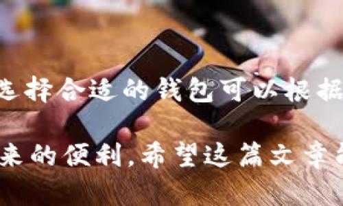 如何在Mac上找到和使用比特币钱包

Mac 比特币钱包, 下载比特币钱包, 使用比特币钱包/guanjianci

比特币作为一种数字货币，近年来越来越受到人们的关注。随着比特币的普及，越来越多的人希望在自己的电脑上安装一个比特币钱包，以便于安全存储和管理他们的比特币资产。在这篇文章中，我们将详细介绍如何在Mac上找到和使用比特币钱包，从下载到设置，直至安全存储，帮助用户更好地掌握比特币钱包的使用方法。

1. 比特币钱包的基本概念
在深入了解如何在Mac上使用比特币钱包之前，我们先来了解一下比特币钱包的基本概念。比特币钱包是一个软件程序，用于存储和管理比特币，它并不是一个存放比特币的地方，而是一个记录所有比特币交易的数据库。比特币钱包有多种类型，包括在线钱包、桌面钱包、移动钱包和硬件钱包等。
对于Mac用户来说，桌面钱包非常受欢迎，它们是专门为电脑设计的软件，可以在本地设备上进行比特币的存储和交易。由于其安全性较高，很多用户更倾向于使用桌面钱包来管理自己的比特币资产。

2. 如何在Mac上寻找比特币钱包
在Mac上寻找比特币钱包，最直接的方法是访问官方网站或知名的软件下载平台。以下是在Mac上下载比特币钱包的步骤：
ol
li首先，访问比特币钱包的官方网站，例如codebitcoin.org/code。在这个网站上，你可以找到官方认可的多种比特币钱包选项。/li
li在首页，选择“钱包”选项，浏览不同类型的比特币钱包，尤其是适用于Mac的桌面钱包。/li
li点击你感兴趣的钱包的链接，进入该钱包的介绍页面，查看特性、评论和下载链接。/li
li找到合适的钱包后，点击下载按钮，确保下载的版本与您的Mac操作系统兼容。/li
/ol
一些流行的Mac比特币钱包包括Electrum、Bitcoin Core和Exodus等。选择时可以根据自己的需求，如安全性、易用性以及币种支持等进行考虑。

3. 安装比特币钱包的步骤
一旦下载了比特币钱包的安装文件，接下来的步骤将指导你完成安装过程：
ol
li双击下载的安装文件，通常它会以code.dmg/code格式出现。系统会自动打开该文件。/li
li在打开的窗口中，您可能会看到钱包的图标以及一个应用程序文件夹的图标。/li
li将钱包的图标拖动到应用程序文件夹中，以便于安装。/li
li安装完成后，您可以在“应用程序”文件夹中找到已安装的钱包应用程序，双击图标开始使用。/li
/ol

4. 设置和使用你的比特币钱包
安装完成后，您需要进行一些设置才能开始使用您的比特币钱包。通常这包括以下步骤：
ol
li首次打开钱包应用时，系统会询问您是否希望创建新钱包或恢复已有钱包。选择“创建新钱包”。/li
li接下来，您将被要求设置一个安全的密码。确保这个密码足够复杂，以保护您的资金安全。/li
li按照钱包的指示生成备份。大多数钱包会向您显示一组助记词（通常是12或24个单词），请务必将这组助记词妥善保存，因为它们是您恢复钱包的唯一方式。/li
li完成设置后，您将进入钱包的主界面。在这里，您可以查看当前的比特币余额，接收和发送比特币。/li
/ol

5. 如何安全存储和保护你的比特币钱包
安全存储是使用比特币钱包时最为重要的一部分。以下是一些建议，以确保您的比特币钱包安全：
ol
li定期备份：在每次更改您的钱包状态后，例如添加新的比特币或更改密码，请务必备份您的钱包。/li
li启用双重身份验证（2FA）：许多钱包选项支持2FA，启用该功能可以大大增加账户的安全性。/li
li定期更新钱包软件：及时更新钱包应用程序，以确保您使用的是最新版本，包含安全补偿。/li
li使用冷存储：如果您拥有大量比特币资产，建议将其存储在硬件钱包中，而不是在线钱包，以降低被黑客攻击的风险。/li
/ol

6. 常见问题解答
在使用Mac比特币钱包时，用户常常有一些疑问。以下是五个常见问题以及详细解答：

问：比特币钱包安全吗？
比特币钱包的安全性主要取决于选择的钱包类型和您实施的安全措施。一般而言，除了在线钱包外，桌面钱包和硬件钱包可以提供较高的安全性。您需要重视密码的复杂性，并定期更换。

问：我可以在一个钱包中存储其他加密货币吗？
有些钱包支持多种加密货币的存储，但大多数比特币钱包仅支持比特币。选择功能多样的钱包可以帮助您在一个地方管理不同的加密资产。

问：如果丢失了助记词怎么办？
助记词是恢复钱包的关键，如果遗失，请尝试找回—例如查看保存的位置或备份。如果无法找回，可能会永久失去访问权限。使用比特币钱包时，务必妥善保存助记词。

问：我能自由转移我的比特币吗？
是的，使用比特币钱包，您可以自由接收和发送比特币。不过，您需要支付网络交易费用，该费用由区块链网络决定，费用标准可能会有所变化。

问：在Mac上我可以使用哪些类型的比特币钱包？
Mac上可以使用多种类型的比特币钱包，包括区块链提供的在线钱包、桌面钱包（如Bitcoin Core和Electrum），以及硬件钱包（如Ledger和Trezor）。选择合适的钱包可以根据个人需求进行。

综上所述，在Mac上找到和使用比特币钱包的过程是相对简单的。通过正确的步骤和安全措施，您可以妥善管理自己的比特币资产，并享受数字货币带来的便利。希望这篇文章能够帮助到你！