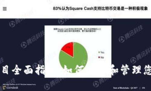 以太坊钱包项目全面指南：如何选择和管理您的以太坊钱包