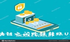 如何在不同区块链之间跨
