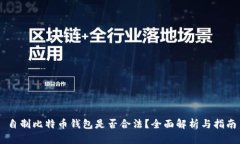 自制比特币钱包是否合法