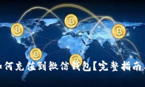 : 比特币如何充值到微信钱包？完整指南与注意事项