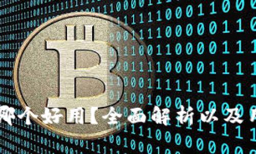 区块链钱包哪个好用？全面解析以及用户选择指南