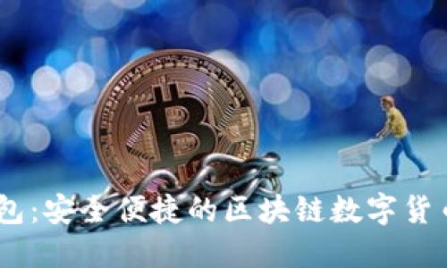 AToken钱包：安全便捷的区块链数字货币管理工具