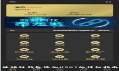 波场链钱包添加USDT的详细