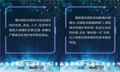 比特币钱包能被追踪吗？