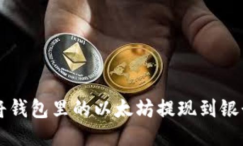 如何将钱包里的以太坊提现到银行账户