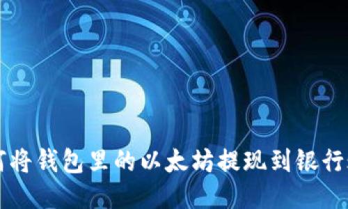 如何将钱包里的以太坊提现到银行账户