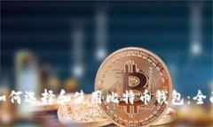 个人如何选择和使用比特