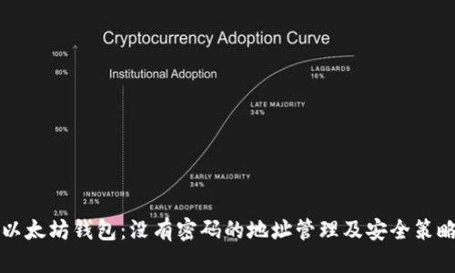 以太坊钱包：没有密码的地址管理及安全策略