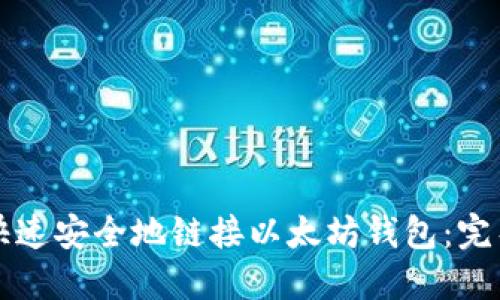 如何快速安全地链接以太坊钱包：完整指南