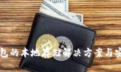比特币钱包的本地存储解