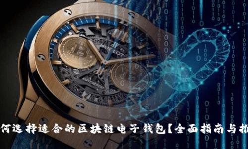 如何选择适合的区块链电子钱包？全面指南与推荐