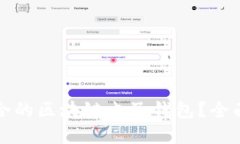 如何选择适合的区块链电