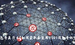 USDT钱包号是什么？如何获
