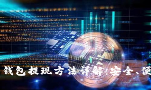 2023年虚拟币钱包提现方法详解：安全、便捷、步骤全解析