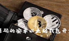 基于源码的安卓以太坊钱