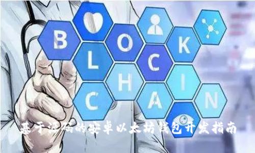 基于源码的安卓以太坊钱包开发指南