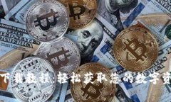 比特币钱包下载教程：轻