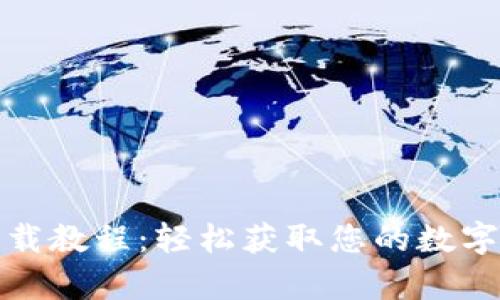 比特币钱包下载教程：轻松获取您的数字资产安全存储