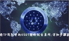 如何将TP钱包中的USDT转账