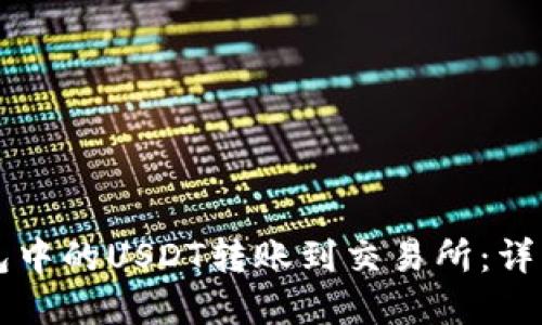 如何将TP钱包中的USDT转账到交易所：详细步骤和提示