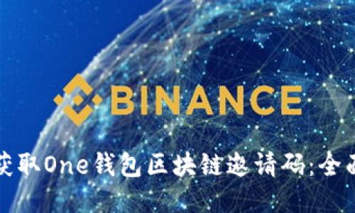 如何获取One钱包区块链邀请码：全面指南