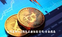 如何获取One钱包区块链邀