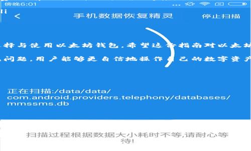   如何联系以太坊钱包客服：详尽指南 / 
 guanjianci 以太坊钱包, 客服, 联系方式 /guanjianci 

随着加密货币的快速发展，以太坊作为最具影响力的区块链之一，吸引了大量用户。然而，在使用以太坊钱包的过程中，用户可能会遇到各种问题，因此了解如何联系以太坊钱包的客服显得尤为重要。本文将深入探讨以太坊钱包客服的联系方法、常见问题和解决方案。

以太坊钱包常见问题解析

在联系以太坊钱包客服之前，用户应先了解最常见的问题，以便能更好地描述具体情况，加快问题的解决。

常见问题包括找回密码、恢复钱包、交易未确认等。每一个问题都有其独特的解决步骤和需要提供的信息。了解这些问题的根源，可以帮助用户在联系相关技术支持时更有效。

如何找到以太坊钱包的客服联系方式

以太坊钱包客服的联系方式通常可以在其官方网站或者应用内的帮助中心找到。不同类型的钱包（如软件钱包、硬件钱包或在线钱包）提供的联系方式可能有所不同。

为了便于用户寻找，以下是一些找到客服联系方式的常见方式：

ol
    listrong官方网站支持页面：/strong大多数钱包会在其主页或帮助中心提供客服支持信息。用户可以通过访问官网，寻找“联系我们”或“支持”链接，获取官方的客服邮箱、电话或在线聊天功能。/li
    listrong社交媒体账号：/strong许多以太坊钱包平台会在社交媒体上 активно 与用户互动，通常会提供帮助支持。如果有疑问，可以通过他们的官方Twitter、Facebook等社交平台寻找客服支持。/li
    listrong用户社区和论坛：/strong如 Reddit、Telegram 等社交讨论区也是获取帮助的良好去处。在这些社区中，用户不仅可以找到其他用户的经验分享和解决方案，有时还可以直接与钱包的官方支持团队取得联系。/li
/ol

联系以太坊钱包客服的最佳实践

在联系以太坊钱包客服时，遵循一些最佳实践将有助于确保您的问题更快得到解决。

以下是一些建议：

ul
    listrong准备充分：/strong在联系之前，确保您已准备好所有相关的信息，例如钱包地址、交易ID、时间戳等。提供越多的信息将有助于客服人员快速定位问题。/li
    listrong明确描述问题：/strong在与客服沟通时，尽量清晰和简洁地描述您的问题。说明您所经历的具体情况，避免使用模糊的词语。/li
    listrong保持耐心：/strong客服通常需要处理大量请求，因此请保持耐心，并理解问题解决可能需要时间。许多平台还会提供问题排队的数字，让您掌握等待时间。/li
    listrong跟踪进度：/strong在联系后，务必记录下与客服的交流记录，以备将来查看。若问题未得到及时解决，可以适当进行跟进。/li
/ul

关于以太坊钱包的安全性问题

很多用户在使用以太坊钱包时，最关心的问题是安全性。许多用户会询问自己的资产是否安全，如何更好地保护自己的私钥等。了解以太坊钱包的安全原则，将有助于用户减少损失风险。

最基本的安全原则包括：

ol
    listrong私钥保护：/strong用户的私钥是访问资金的唯一途径，非常重要。在国内外多个案例中，由于用户私钥被泄露，导致资产损失，因此用户必须妥善保管私钥，尽量不将其保存在云端或不安全的地方。/li
    listrong使用强密码：/strong确保您在创建钱包时，使用复杂的密码组合，提高破解难度。此外，定期更改密码也是一种良好的习惯。/li
    listrong避免钓鱼攻击：/strong为了避免成为攻击者的目标，请不要随意点击邮件、短信中的链接，只有确保来源可靠的网站和邮箱才可进行访问。/li
    listrong启用双重认证：/strong若钱包平台支持双重认证，务必启用该功能。通过多重身份验证，能有效降低被恶意访问的概率。/li
/ol

常见的以太坊钱包种类和选择

针对以太坊的钱包，有多种不同类型可供选择，包括软件钱包、硬件钱包和在线钱包。在选择合适的钱包时，用户应考虑安全性、方便性以及个人需求。

以下是各类钱包的优缺点：

ul
    listrong软件钱包：/strong这些钱包通常都是应用程序，可以在电脑或手机上运行。它们的方便性让许多用户青睐，但其安全性相对较低，因为设备可能遭受恶意软件攻击。/li
    listrong硬件钱包：/strong硬件钱包以安全性为首要特点，将私钥存储在硬件设备中，很难受到远程攻击。然而，其缺点是相对昂贵，且不够便捷。/li
    listrong在线钱包：/strong这些钱包的优点在于随时可以访问，但由于信息存储在云端，风险较大，容易受到黑客攻击。/li
/ul

以太坊钱包的使用技巧

一些技巧可以帮助用户更好地利用以太坊钱包，最大限度地提高用户体验：

ol
    listrong学习交易手续费：/strong在进行交易时，必需了解Gas费的相关概念，知道如何选择适合的网络费用，有助于加快交易确认速度。/li
    listrong定期备份钱包数据：/strong及时创建钱包的备份，让你在设备丢失或损坏时有备无患。/li
    listrong跟随市场动向：/strong保持对以太坊市场动态了解，可以更好地把握交易机会，调整持仓策略。/li
/ol

总结

通过上述的内容，我们详细探讨了如何联系以太坊钱包客服的各种方法、应对常见问题的最佳实践以及如何选择与使用以太坊钱包。希望这份指南对以太坊用户有所帮助，能够让大家在日常的加密货币操作中更加顺利。

总之，客服支持是解决以太坊钱包用户问题的一种重要方式，通过熟悉客服联系方式与整个使用过程中的常见问题，用户能够更自信地操作自己的数字资产。

相关问题

ol
    li以太坊钱包的种类有哪些？/li
    li如何确保交易安全？/li
    li如何解决交易未确认问题？/li
    li怎样保护自己的私钥？/li
    li以太坊交易手续费如何计算？/li
/ol

每个问题都可以进行深入探讨以帮助用户更好地理解以太坊钱包的使用。希望用户在探索以太坊世界时，充分利用这些资源和信息。