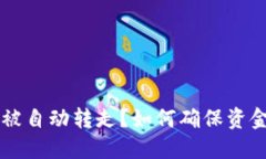 虚拟币转进钱包后被自动