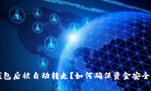 虚拟币转进钱包后被自动转走？如何确保资金安全的全方位指南
