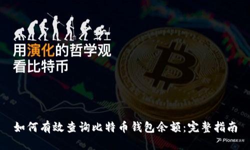 如何有效查询比特币钱包余额：完整指南