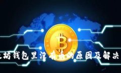 以太坊钱包里没有币的原