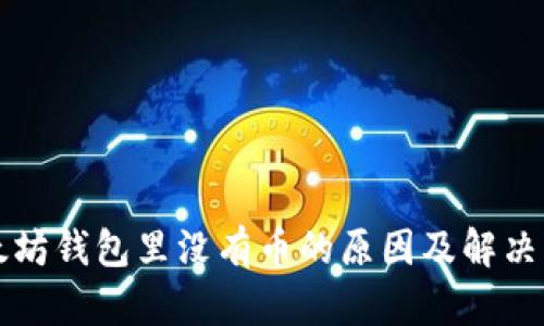 以太坊钱包里没有币的原因及解决方案
